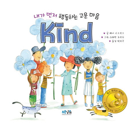 내가 먼저 행동하는 고운 마음 Kind(양장본 Hardcover)