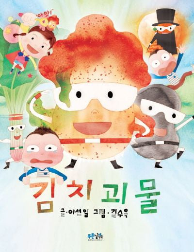 김치괴물(양장본 Hardcover)