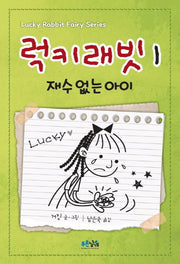 럭키래빗 1: 재수 없는 아이(양장본 Hardcover)