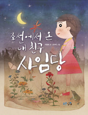 조선에서 온 내 친구 사임당