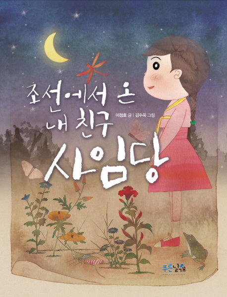 조선에서 온 내 친구 사임당
