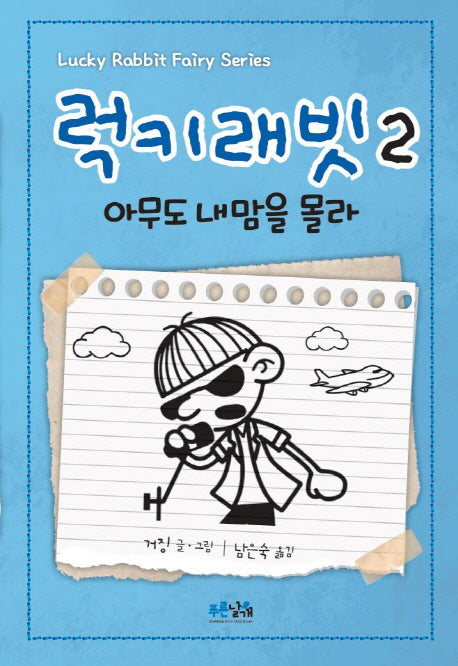 럭키래빗 2: 아무도 내 맘을 몰라(양장본 Hardcover)