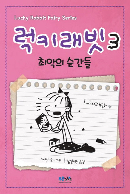 럭키래빗 3: 최악의 순간들(양장본 Hardcover)