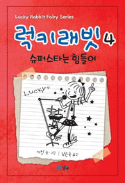 럭키래빗 4: 슈퍼스타는 힘들어(양장본 Hardcover)