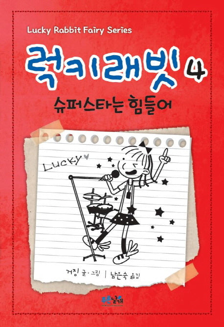 럭키래빗 4: 슈퍼스타는 힘들어(양장본 Hardcover)