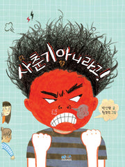 사춘기 아니라고!