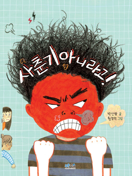 사춘기 아니라고!