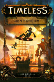 타임리스 1: 새롭게 만들어진 세상(양장본 Hardcover)