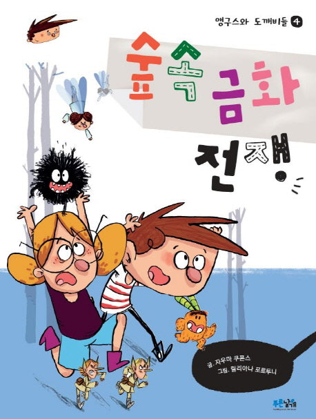 숲속 금화 전쟁(앵구스와 도깨비들 4)