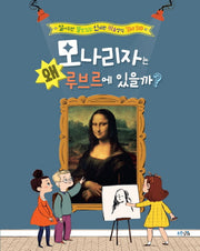 모나리자는 왜 루브르에 있을까?(양장본 Hardcover)