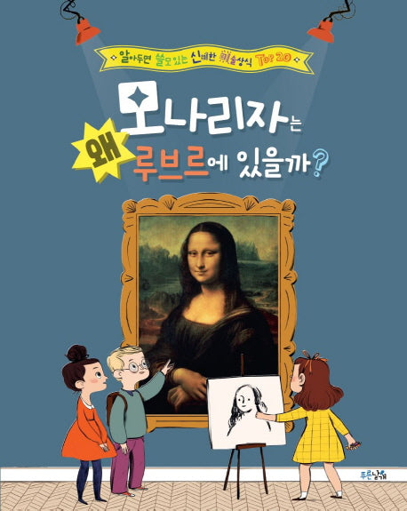 모나리자는 왜 루브르에 있을까?(양장본 Hardcover)