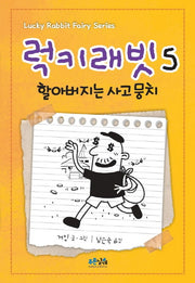 럭키래빗 5: 할아버지는 사고뭉치(양장본 Hardcover)