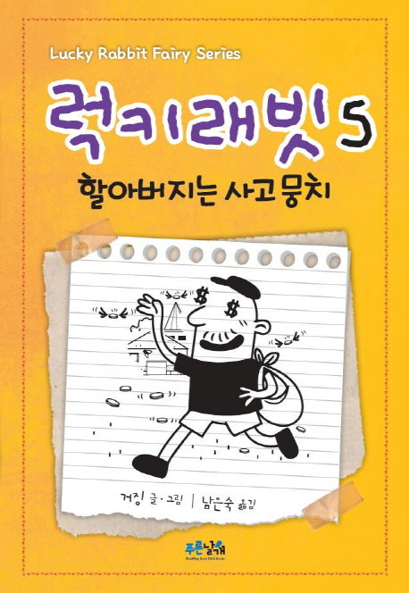 럭키래빗 5: 할아버지는 사고뭉치(양장본 Hardcover)