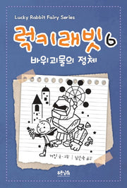 럭키래빗 6: 바위괴물의 정체(양장본 Hardcover)