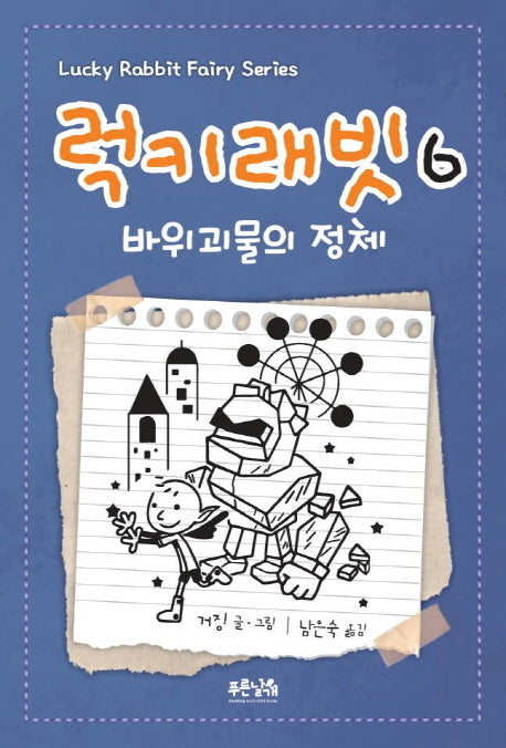 럭키래빗 6: 바위괴물의 정체(양장본 Hardcover)