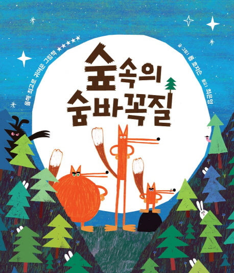 숲속의 숨바꼭질(양장본 Hardcover)