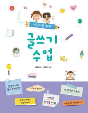 어린이를 위한 글쓰기 수업(양장본 Hardcover)