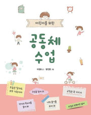 어린이를 위한 공동체 수업