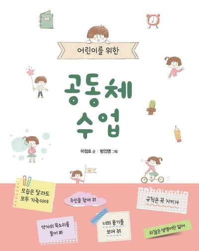어린이를 위한 공동체 수업