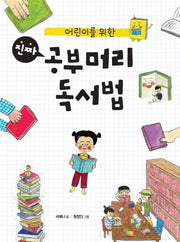 진짜 공부머리 독서법(어린이를 위한)