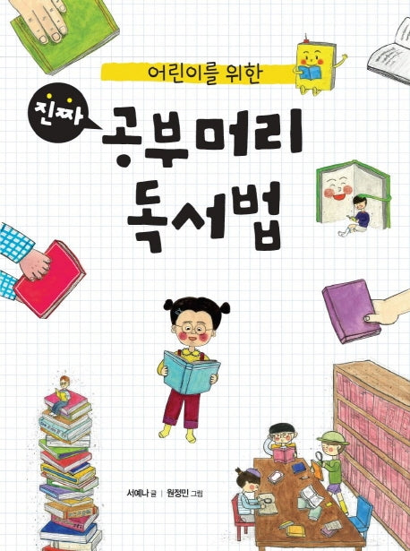 진짜 공부머리 독서법(어린이를 위한)