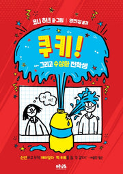 쿠키! 그리고 수상한 전학생(양장본 Hardcover)