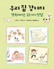 우리 집 강아지(반양장)