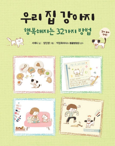 우리 집 강아지(반양장)