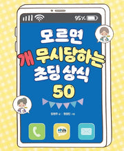모르면 개 무시당하는 초딩 상식 50