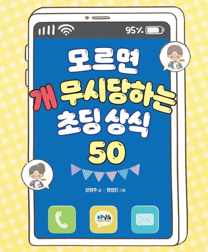 모르면 개 무시당하는 초딩 상식 50
