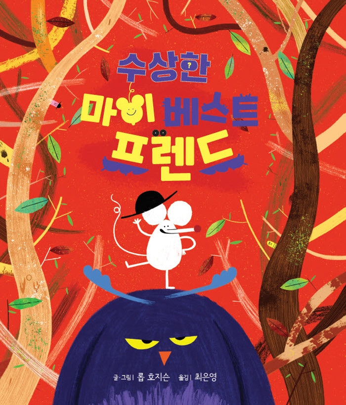 수상한 마이 베스트 프렌드(양장본 Hardcover)