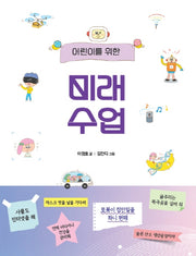 미래 수업(어린이를 위한)