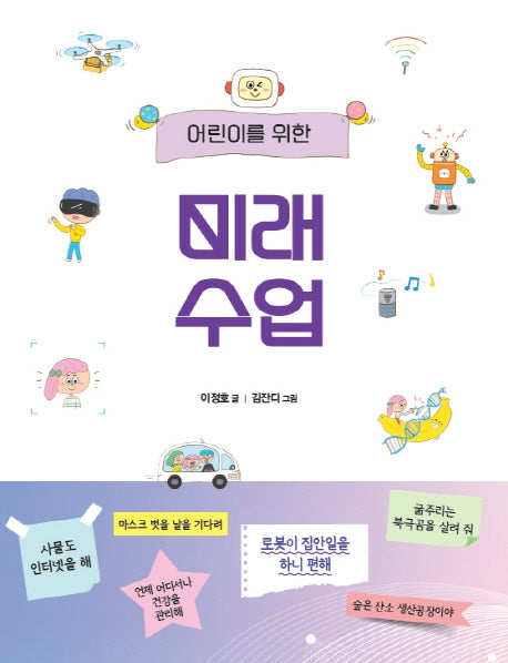 미래 수업(어린이를 위한)