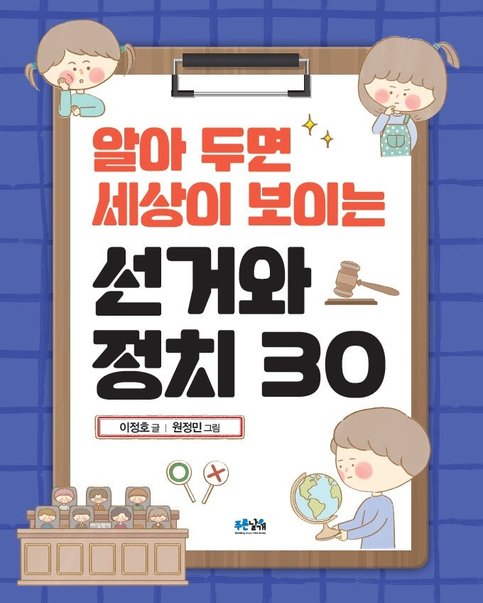 알아 두면 세상이 보이는 선거와 정치 30