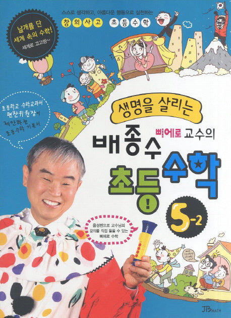 생명을 살리는 배종수 삐에로 교수의 초등 수학 5-2(2011)
