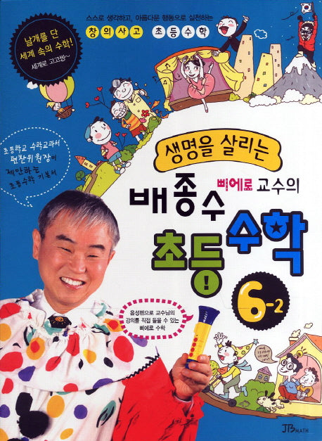생명을 살리는 배종수 삐에로 교수의 초등 수학 6-2(2011)