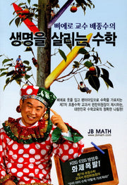 생명을 살리는 수학(배종수 삐에로 교수의)
