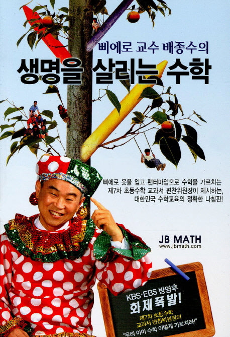생명을 살리는 수학(배종수 삐에로 교수의)