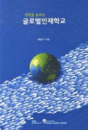 글로벌 인재학교(생명을 살리는)