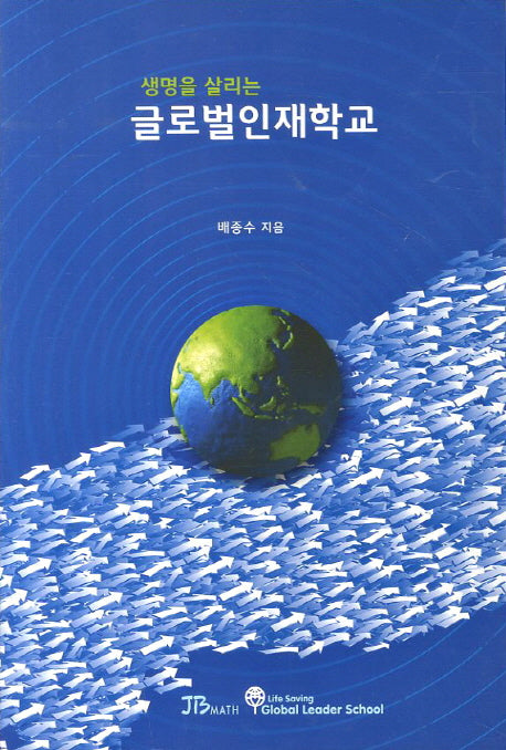 글로벌 인재학교(생명을 살리는)