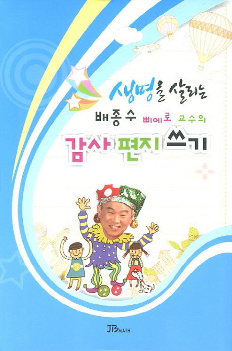 감사 편지 쓰기(양장본 HardCover)
