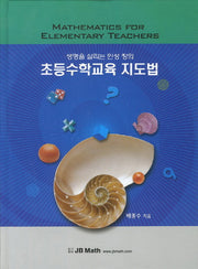 초등수학교육 지도법(양장본 HardCover)