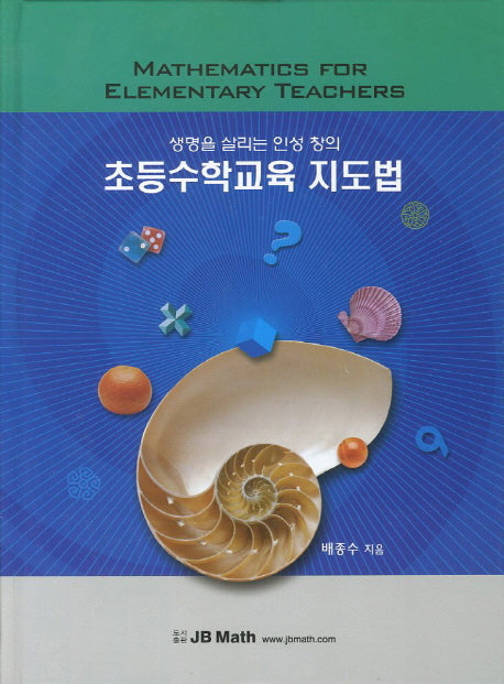 초등수학교육 지도법(양장본 HardCover)