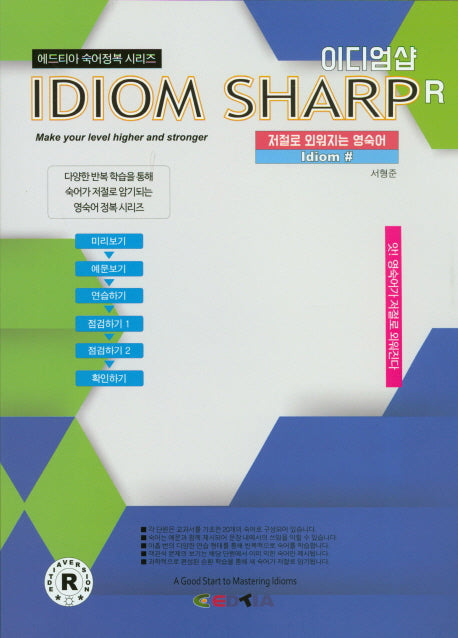 이디엄샵 중2(Idiom Sharp)(2017)(에드피아 숙어정복 시리즈)