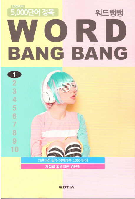 워드뱅뱅(Word Bang Bang) 1