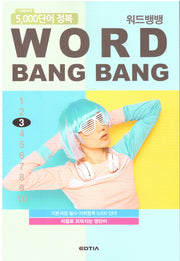 워드뱅뱅(Word Bang Bang) 3