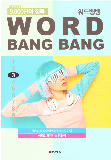 워드뱅뱅(Word Bang Bang) 3