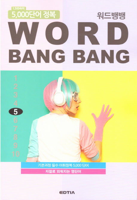 워드뱅뱅(Word Bang Bang) 5