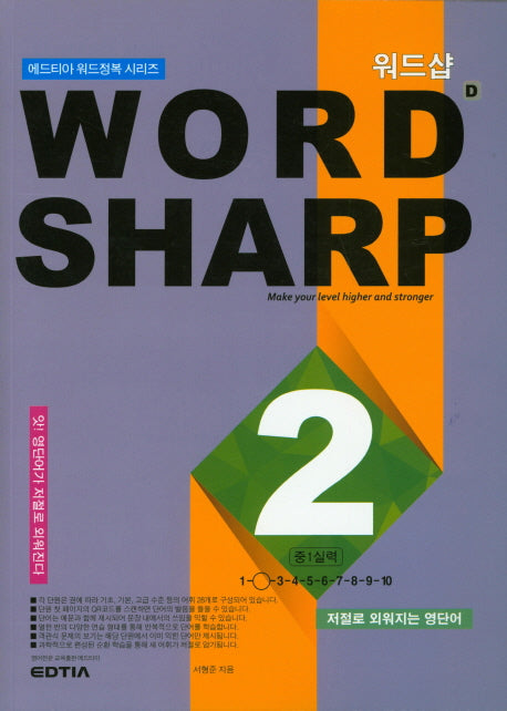 워드샵(word sharp) D2 중1 실력(에드티아 워드정복 시리즈)