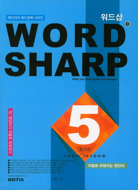 워드샵(word sharp) D5 중3 기본(에드티아 워드정복 시리즈)